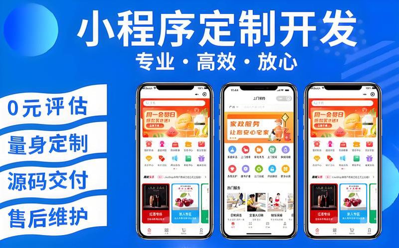 小程序定制：解锁企业数字化新可能