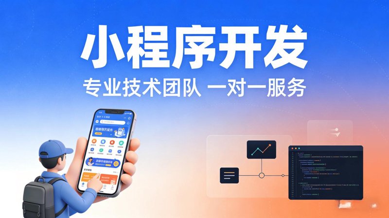 小程序定制：解锁企业数字化新可能